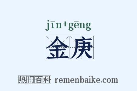 金庚是什么意思的图片